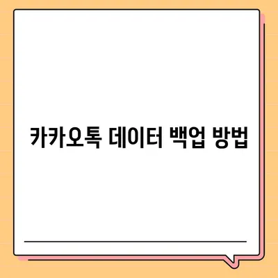 카카오톡 데이터 이동 가이드