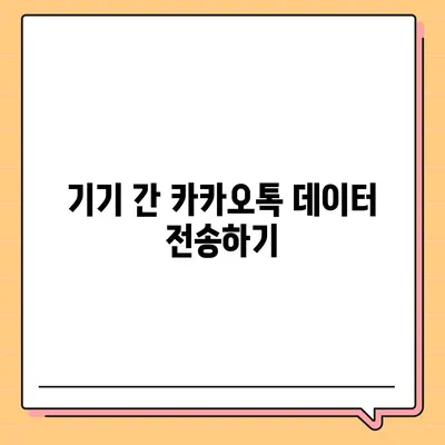 카카오톡 데이터 이동 가이드