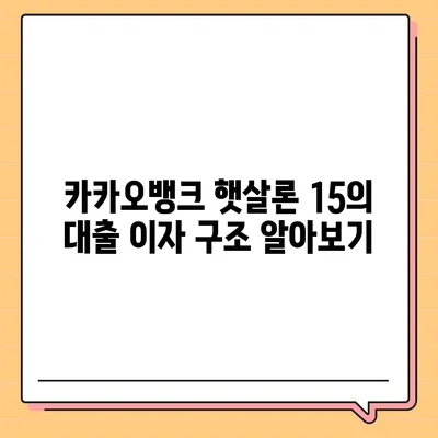 카카오뱅크 햇살론 15 대출 이자 및 금리 자세히 보기