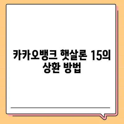 카카오뱅크 햇살론 15 대출 이자 및 금리 자세히 보기