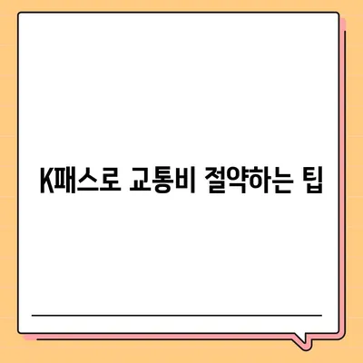 카카오페이 K패스로 통합된 교통카드 발급 단계별 가이드