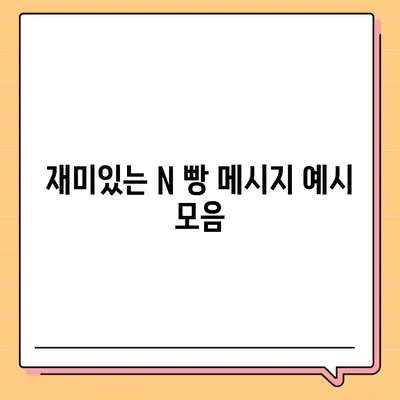 카악! 카카오톡 사다리 타기와 N 빵 메시지 보내기