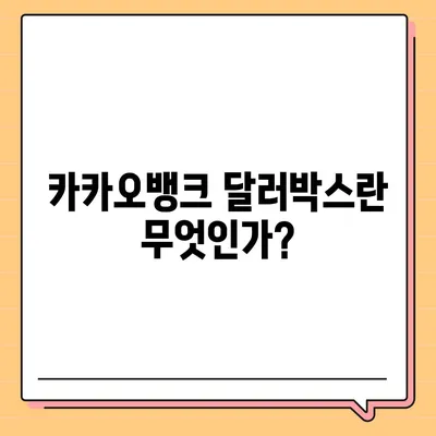 카카오뱅크 달러박스 활용 환테크 가이드