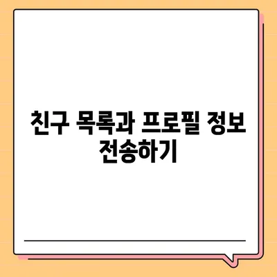 카카오톡 새 휴대폰으로 데이터를 이동하는 방법