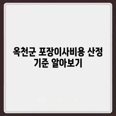 충청북도 옥천군 옥천읍 포장이사비용 | 견적 | 원룸 | 투룸 | 1톤트럭 | 비교 | 월세 | 아파트 | 2024 후기