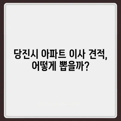 충청남도 당진시 고대면 포장이사비용 | 견적 | 원룸 | 투룸 | 1톤트럭 | 비교 | 월세 | 아파트 | 2024 후기