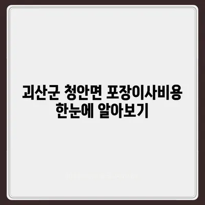 충청북도 괴산군 청안면 포장이사비용 | 견적 | 원룸 | 투룸 | 1톤트럭 | 비교 | 월세 | 아파트 | 2024 후기