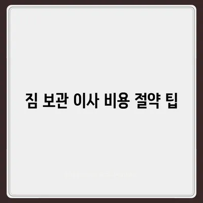 짐 보관 이사 비용 업체별 견적추천