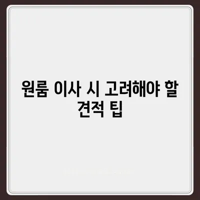 전라북도 진안군 부귀면 포장이사비용 | 견적 | 원룸 | 투룸 | 1톤트럭 | 비교 | 월세 | 아파트 | 2024 후기