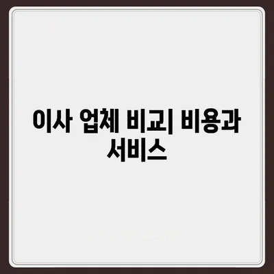 포장 이사비용 견적 비교하기