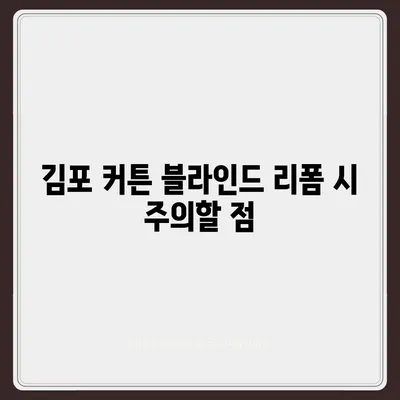 저렴하다고 유명한 김포 커튼 블라인드 이사 및 리폼