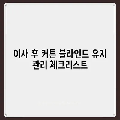 저렴하다고 유명한 김포 커튼 블라인드 이사 및 리폼