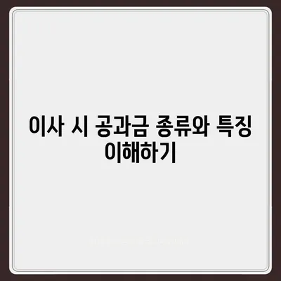 이사 공과금 정산 절차, 지불 방법 자세히 알아보기