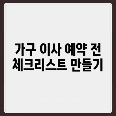 가구 이사에 딱 맞는 업체 찾기