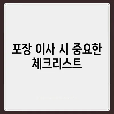 천안 포장 이사업체 소개 및 추천