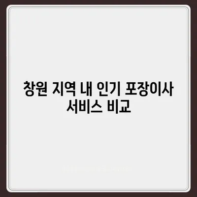 창원 포장이사 전문 업체 추천