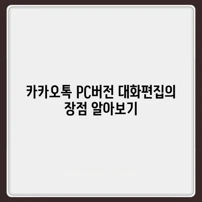 카카오톡 pc버전 대화편집