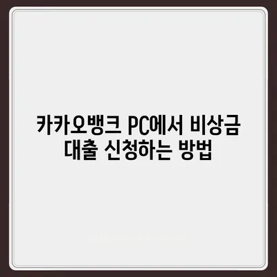 카카오뱅크 pc버전 비상금대출신청