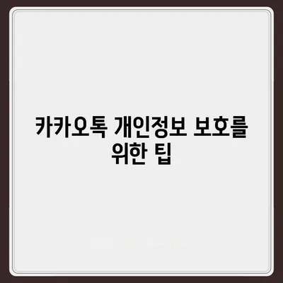 카카오톡 보안