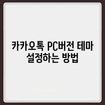 카카오톡 pc버전 테마