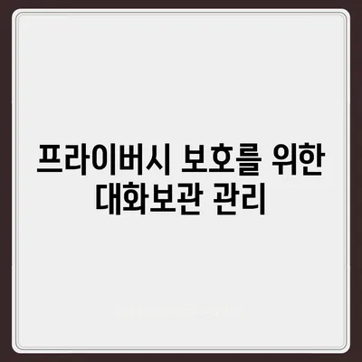 카카오톡 대화보관