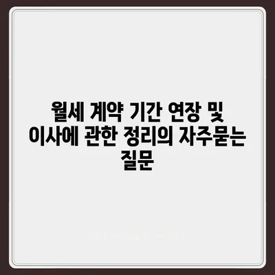 월세 계약 기간 연장 및 이사에 관한 정리