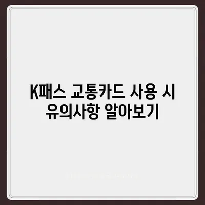 카카오페이 K패스 교통카드 발급 및 사용법