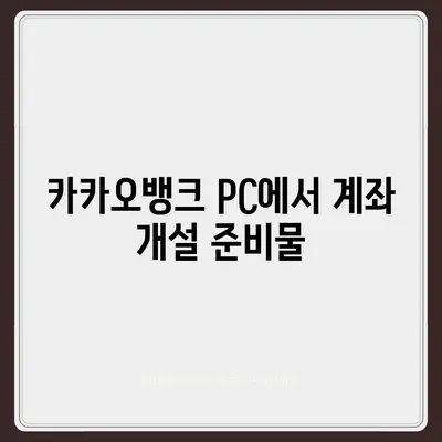 카카오뱅크 pc버전 계좌개설방법