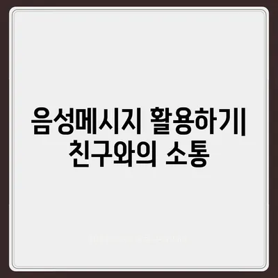 카카오톡 음성메시지