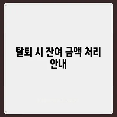 카카오페이 계정 탈퇴 및 해지 주의사항 안내