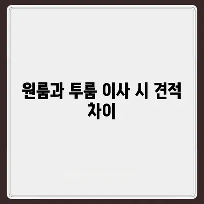 전라북도 무주군 적상면 포장이사비용 | 견적 | 원룸 | 투룸 | 1톤트럭 | 비교 | 월세 | 아파트 | 2024 후기