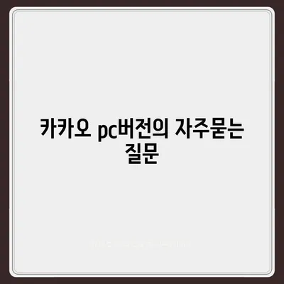 카카오 pc버전