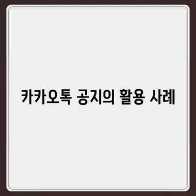 카카오톡 공지