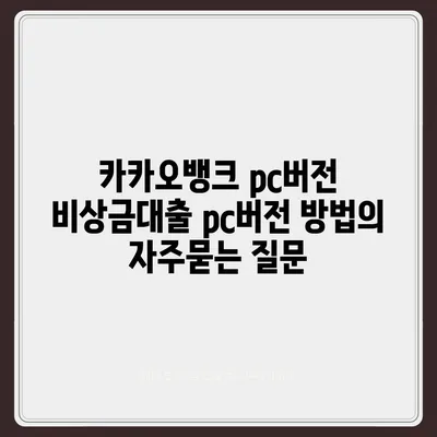 카카오뱅크 pc버전 비상금대출 pc버전 방법