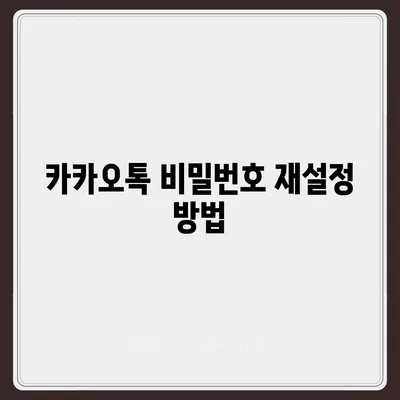 카카오톡 비밀번호 찾기 및 변경하는 절차