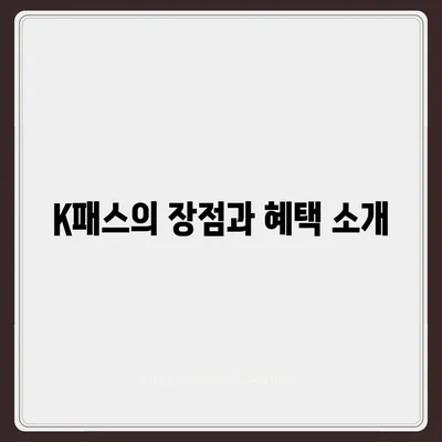 모바일 교통카드 K패스 발급 방법 안내