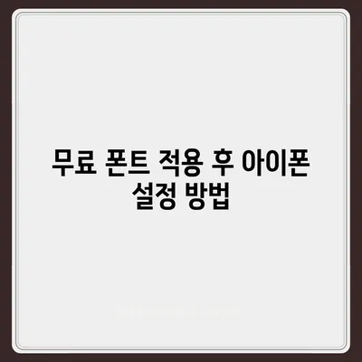 아이폰 무료 폰트 적용 및 카카오톡 적용 방법