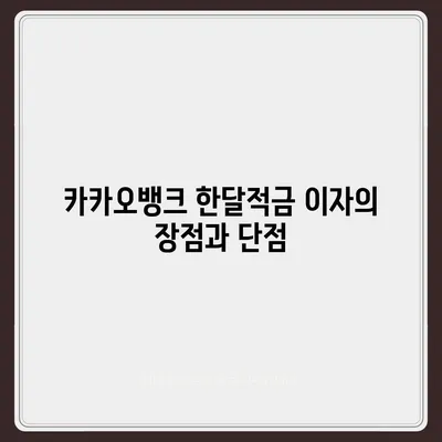 카카오뱅크 한달적금 이자