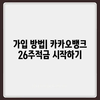 카카오뱅크 26주적금