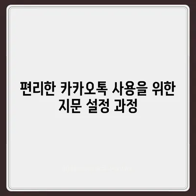 카카오톡 지문 인식 설정 | 편리하면서 안전한 액세스