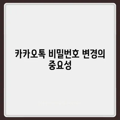 카카오톡 보안 강화를 위한 비밀번호 변경 방법