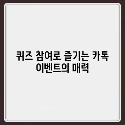 카톡 선착순/퀴즈 선물 방법으로 즐기기