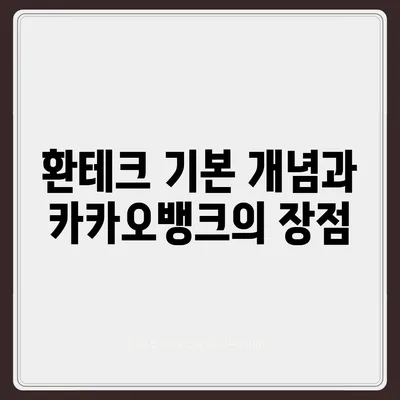 카카오뱅크 달러박스 환테크 활용 가이드