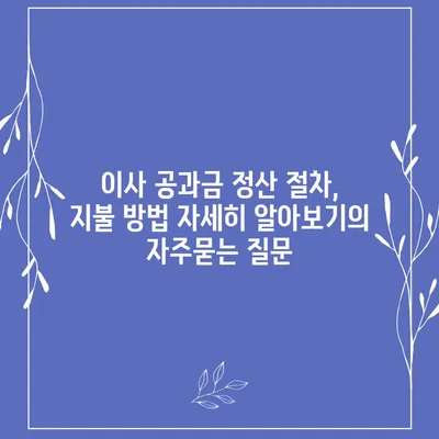 이사 공과금 정산 절차, 지불 방법 자세히 알아보기