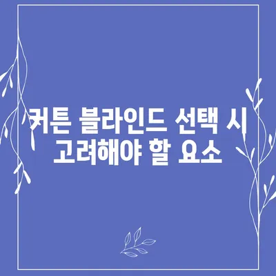 커튼 블라인드 교체 및 리폼 후 이사