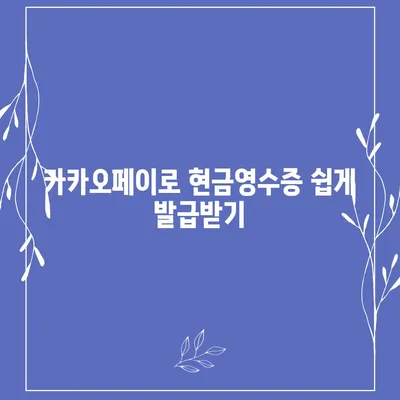 카카오페이 현금영수증 발급 및 확인, 수정 방법