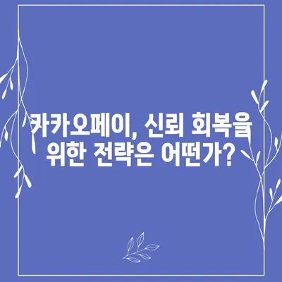 카카오페이 주가, 개인정보유출 논란에 휘말려 주목받는 목표주가와 주식전망