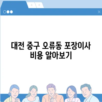 대전시 중구 오류동 포장이사비용 | 견적 | 원룸 | 투룸 | 1톤트럭 | 비교 | 월세 | 아파트 | 2024 후기