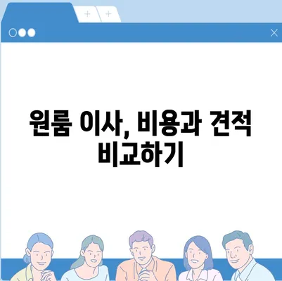 충청남도 공주시 유구읍 포장이사비용 | 견적 | 원룸 | 투룸 | 1톤트럭 | 비교 | 월세 | 아파트 | 2024 후기