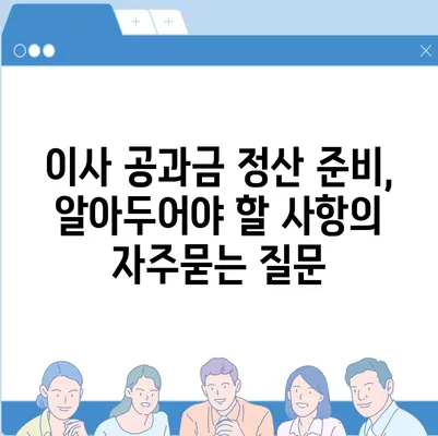 이사 공과금 정산 준비, 알아두어야 할 사항